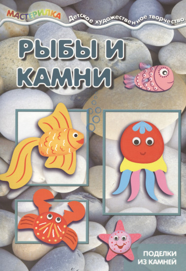 Рыбы и камни. Поделки из камней