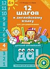 12 шагов к английскому языку. Часть 4. Пособие для детей 4 лет. Английский язык