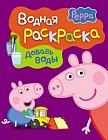 Водная раскраска. Добавь воды. Свинка Пеппа. Арт. 24106