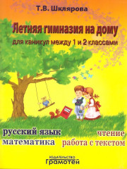 Летняя гимназия на дому для каникул