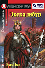 Экскалибур. Меч короля Артура