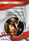 Соблазнение по правилам