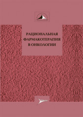 Рациональная фармакотерапия в онкологии