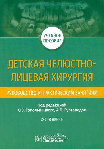 Детская челюстно-лицевая хирургия