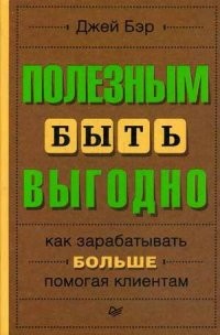 Полезным быть выгодно