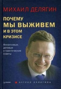 Почему мы выживем и в этом кризисе