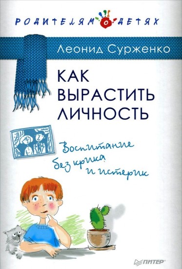 Как вырастить Личность
