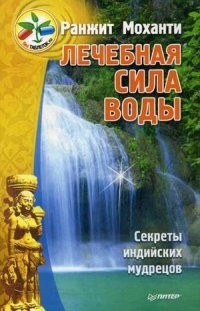 Лечебная сила воды