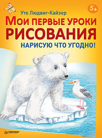Мои первые уроки рисования