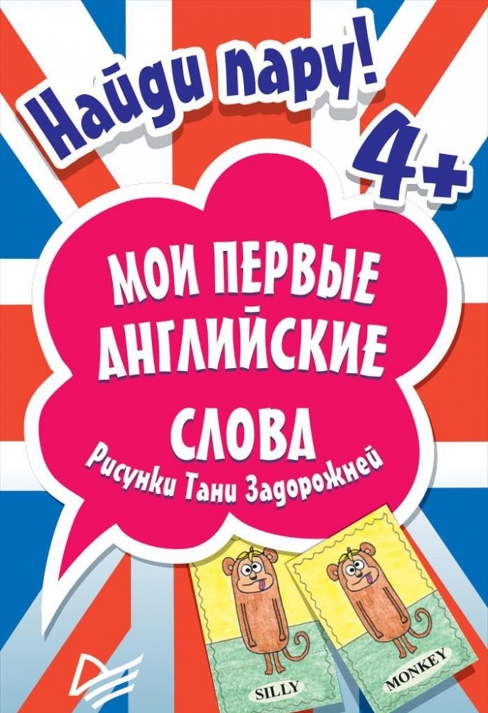 Найди пару. Мои первые английские слова (набор из 45 карточек) | Вы и ваш ребенок