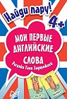 Найди пару. Мои первые английские слова (набор из 45 карточек)