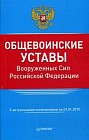 Общевоинские уставы Вооруженных Сил Российской Федерации. С актуальными изменениями на 01.01.2015