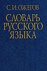 Словарь русского языка