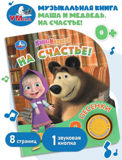 Книга музыкальная «Маша и Медведь. На счастье!»