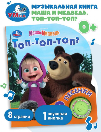 Книга музыкальная «Маша и Медведь. Топ-топ-топ?»