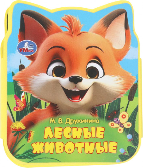 Книга EVA с фигурной вырубкой «Лесные животные»