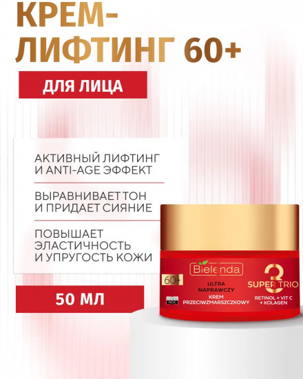 Крем для лица ультравосстанавливающий 60+ «Retinol + Vitamin C + Kolagen»