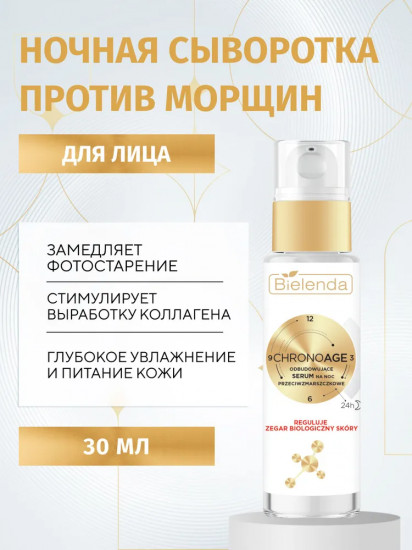 Сыворотка для лица ночная регенерирующая против морщин