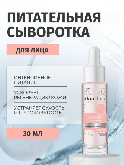 Сыворотка для лица питательная «Ceramides»