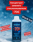 Концентрат зимнего стеклоомывателя «-70С Black Ice»