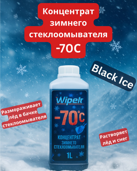 Концентрат зимнего стеклоомывателя «-70С Black Ice»