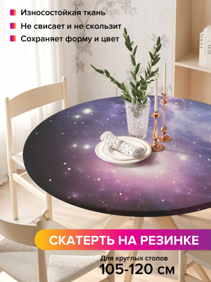Скатерть круглая на резинке «Ближе к звездам»