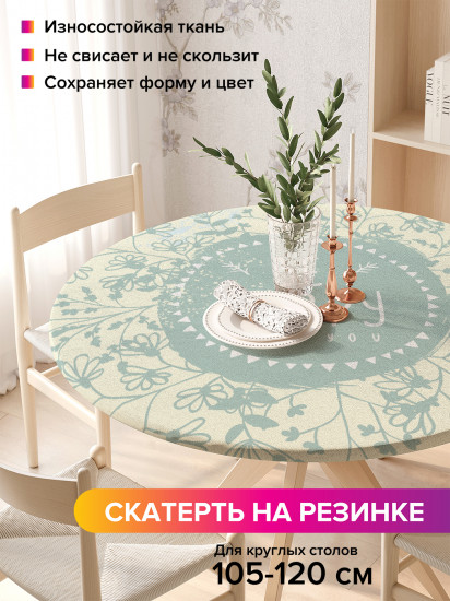 Скатерть круглая на резинке «Будь счастлив»
