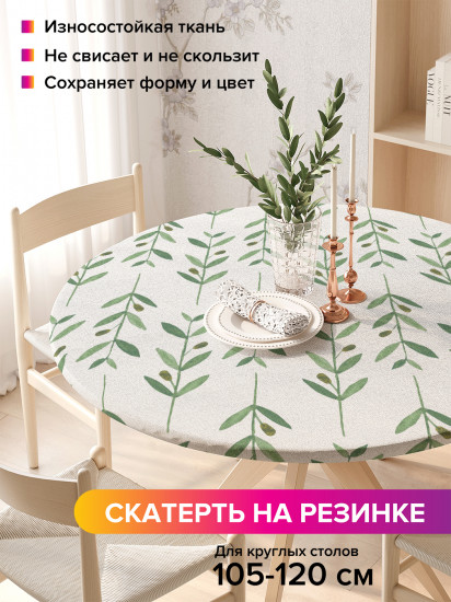 Скатерть круглая на резинке «Веточки оливы»