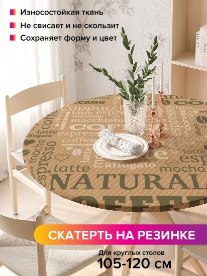 Скатерть круглая на резинке «Завтрак с кофе»