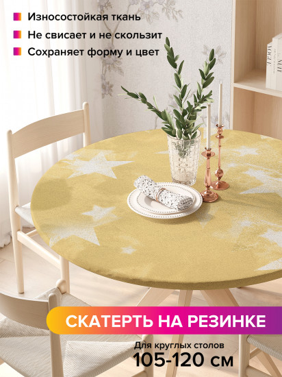 Скатерть круглая на резинке «Звездное золото»