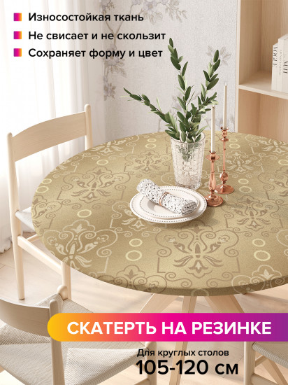 Скатерть круглая на резинке «Золотистый перелив»