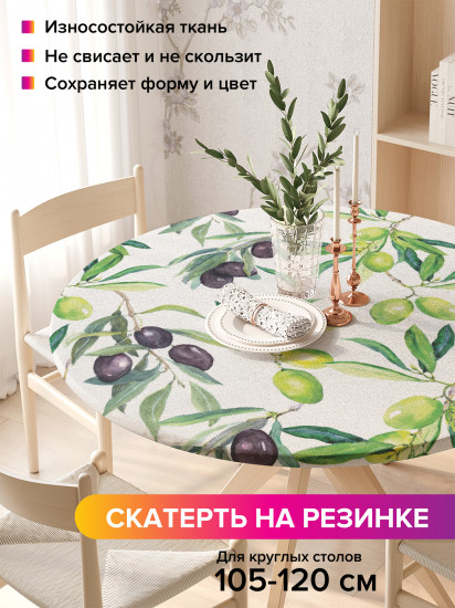 Скатерть круглая на резинке «Итальянские оливки»