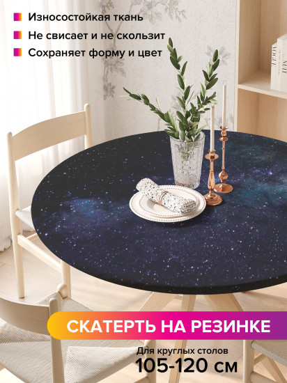 Скатерть круглая на резинке «Космический мир»