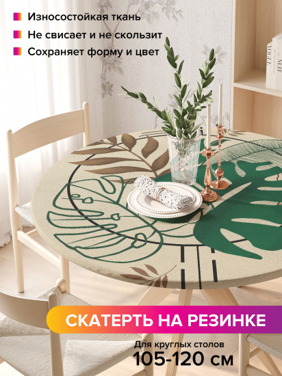 Скатерть круглая на резинке «Листья монстеры»
