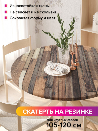Скатерть круглая на резинке «Отличные доски»