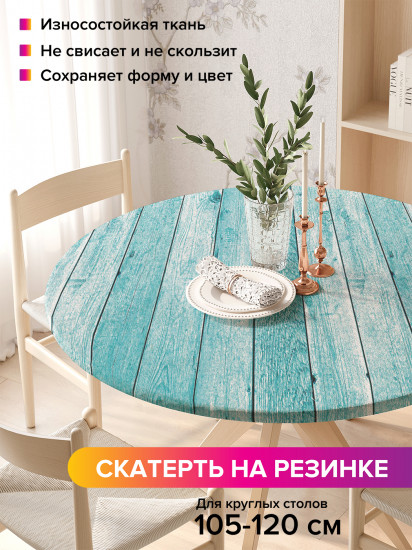Скатерть круглая на резинке «Под цвет неба»