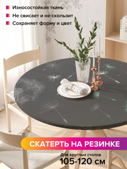 Скатерть круглая на резинке «Полет одуванчика»