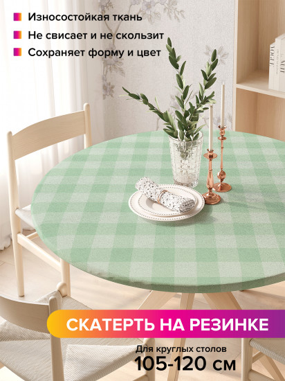 Скатерть круглая на резинке «Светлая клетка»