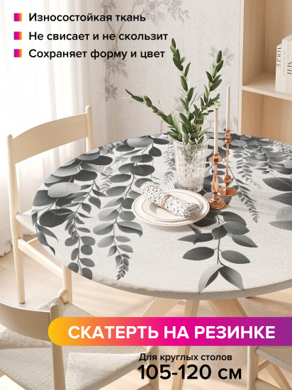 Скатерть круглая на резинке «Серый эвкалипт»