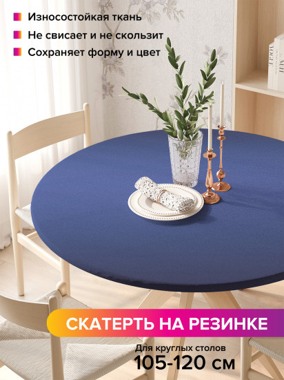 Скатерть круглая на резинке «Синее переливание»