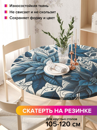 Скатерть круглая на резинке «Синяя листва»