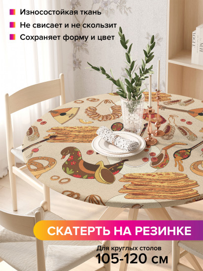 Скатерть круглая на резинке «Скоро Масленица»