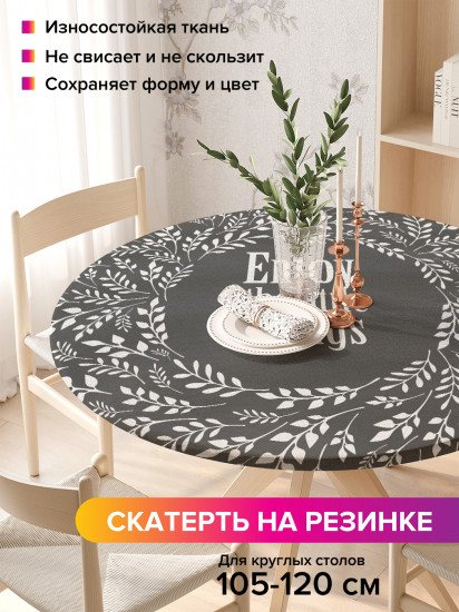Скатерть круглая на резинке «Счастье в мелочах»