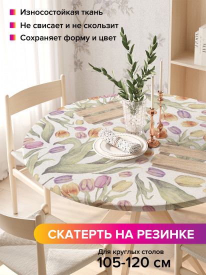 Скатерть круглая на резинке «Тюльпаны в подарок»