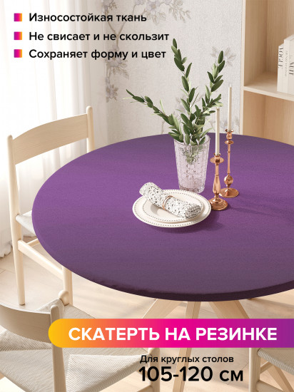 Скатерть круглая на резинке «Фиолетовый блеск»