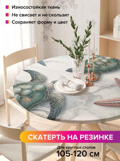 Скатерть круглая на резинке «Черепахи мраморные»