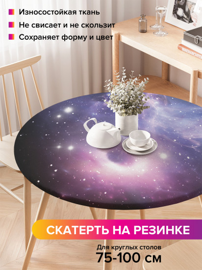 Скатерть круглая на резинке «Ближе к звездам»