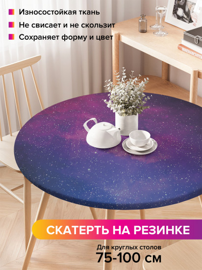 Скатерть круглая на резинке «Звезды судьбы»