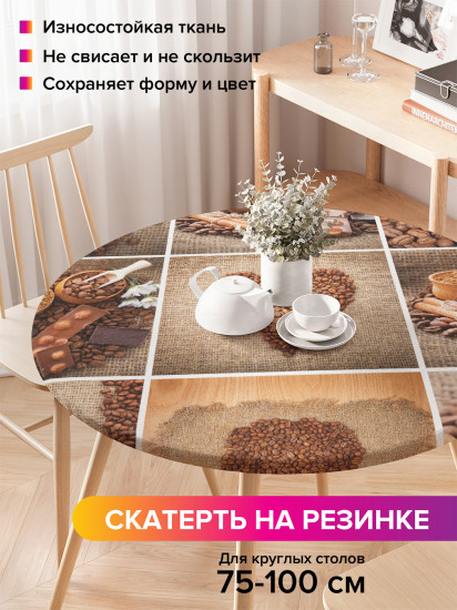 Скатерть круглая на резинке «Зерна кофе»