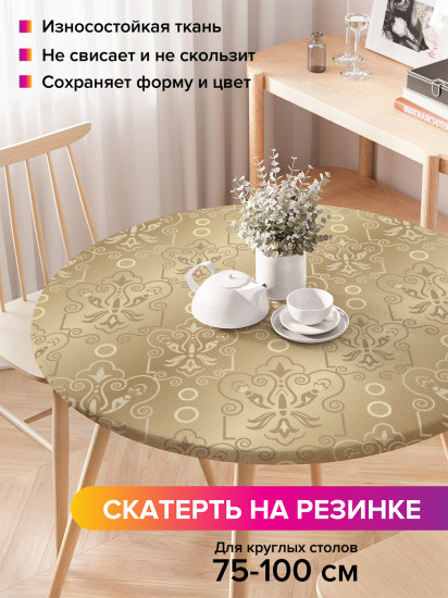 Скатерть круглая на резинке «Золотистый перелив»